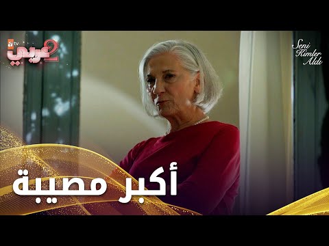 ماجدة أكبر مصيبة  - الحلقة 26 - من الذي أخذك