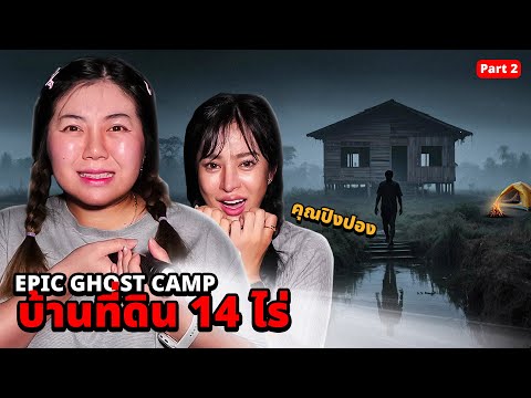 Epic Ghost Camp EP.56 นอนพิสูจน์ผี!! บ้านคุณปิงปอง ที่ดิน 14 ไร่!! (Part 2 ตอนจบ!!)