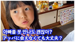 작년부터 떨어져 살기 시작한 아빠와 아이들 ハナ家の新しい生活スタート！アッパは韓国？それとも...?