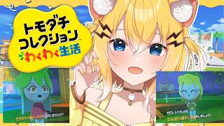 【トモダチコレクション】ハコメンと新生活！新しい仲間が増えた！！！pa-to4【小日向千虎/ハコネクト】