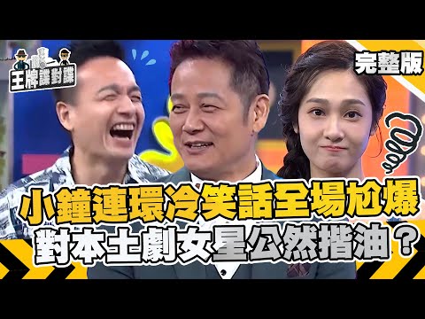 小鐘連環冷笑話全場尬爆！對本土劇女星邱子芯公然揩油？ 乃哥白眼轟：人品低劣！【#王牌諜對諜】EP30 完整版︱徐乃麟 邱子芯