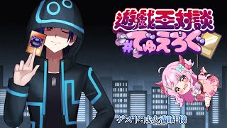 【遊戯王対談コラボ/ #でゅえろぐ 】第10回目のゲストは、ダークシグナー…！？狂信者系Vtuberの戌火満賊さん！満足させてくれよ… #1