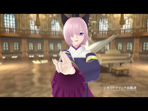 『Fate/Grand Order Waltz in the MOONLIGHT/LOSTROOM』ショートミュージックビデオ「サイケデリック流離譚」