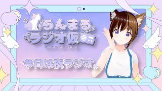 【生放送ラジオ】らんまるラジオ仮  vol.105【7月9日】