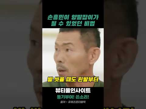 손웅정 명언 | 손흥민이 양발잡이가 될 수 있었던 비법