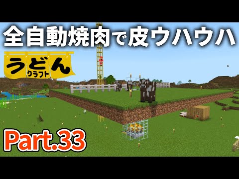 【マイクラ実況】全自動焼肉製造機で肉稼ぎ過ぎて焼肉屋になってしまう【ウドンクラフト2】#33