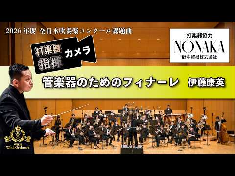 【打楽器と指揮】 2026年度 全日本吹奏楽コンクール課題曲Ⅳ管楽器のためのフィナーレ