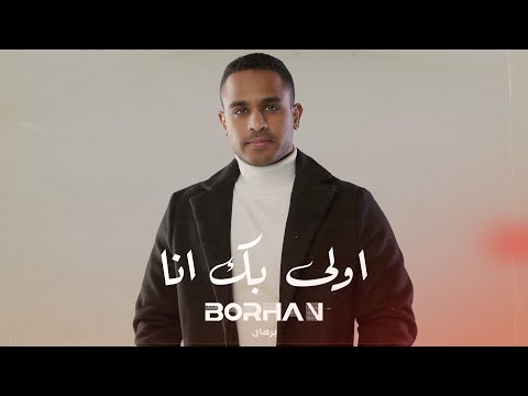 برهان - اولى بك أنا (حصرياً) | 2024 | Borhan - Awla Bek Ana