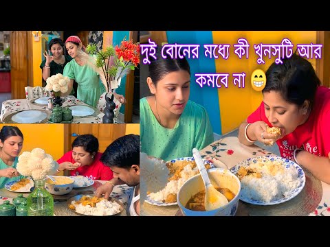 দুই বোনের মধ্যে কী খুনসুটি আর কমবে না 😁