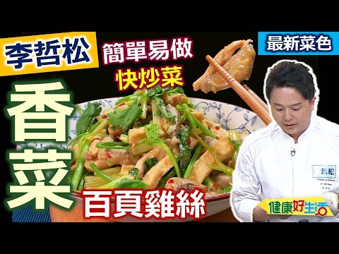 李哲松：【香菜】幫助排毒！「烏骨雞」雞柳醃白胡椒粉、米酒，調味百頁豆腐，促進代謝好料理：香菜百頁雞絲【健康好生活】