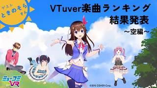 VTuver楽曲ランキング〜空編〜結果発表！ゲスト:ときのそら【#ミューコミVR】
