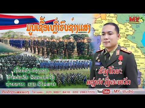 ມູນເຊື້ອເຫຼົ່າຮົບຊ່າງແສງ/ແຊ່ງຄຳ ມິ່ງສະຫວັດ/มูนเชื้อเหล่ารบช่างแสง/แช่งคำ มิ่งสะหวัด/เพงทะหาน