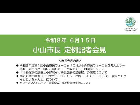 令和8年6月15日小山市長定例記者会見