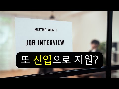 중고 신입 개발자라고 하면