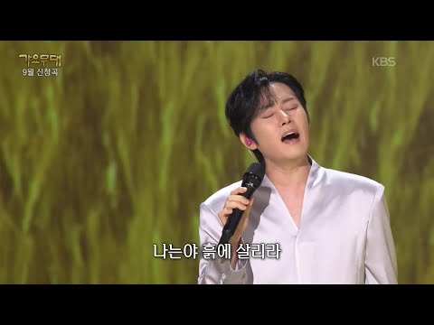 강문경 - 흙에 살리라(홍세민) [가요무대/Music <strong>Stage</strong>] | <strong>KBS</strong> 260928 방송