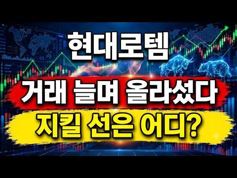 [<strong>현대로템</strong> 주가전망] 거래가 늘면서 올라섰습니다 지켜야 할 첫 기준만 보세요 #<strong>현대로템</strong> #현대로템주가 #현대로템주가전망