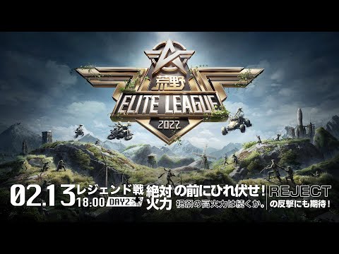 2/13（日） 18:00配信『荒野ELITE LEAGUE』2月レジェンド戦DAY２ #KEL 絶対火力の前にひれ伏せ！祝祭の高火力は続くか。REJECTの反撃にも期待！