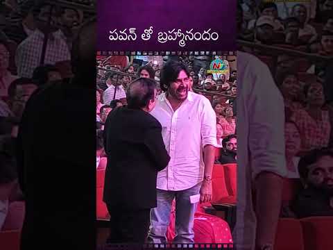 పవన్ తో బ్రహ్మానందం! Pawan Kalyan | Brahmannadam || NTVENT