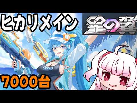 【星の翼】S12のヒカリメイン!! 7500~追い込み! ヒカリ・ライン・ベータ・咲迦【Steam】