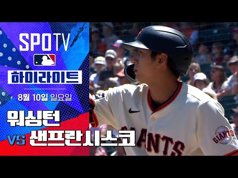 [MLB] 워싱턴 vs 샌프란시스코ㅣ5분 하이라이트 (08.10)
