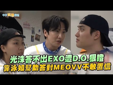 【夯韓綜】光洙答不出EXO遭D.O.狠瞪  靠泳知幫助答對MEOVV不敢置信｜豆豆飯飯