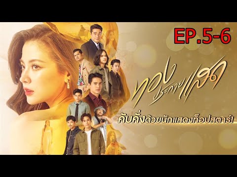 ทองประกายแสด ตอนที่ 5 - 6 ละครช่อง ONE31