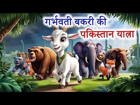 गर्भवती बकरी की पकिस्तान यात्रा | GARBHWATI BAKRI KI PAKISTAN YATRA | BAKRI KI KAHANI | Hindi Kahani