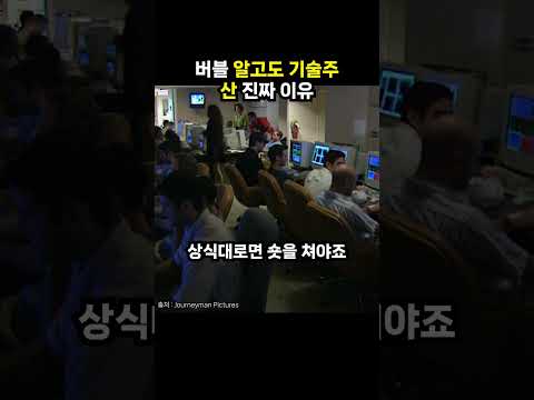 버블 알고도 기술주 <strong>산</strong> 진짜 이유 (이슈딸깍)
