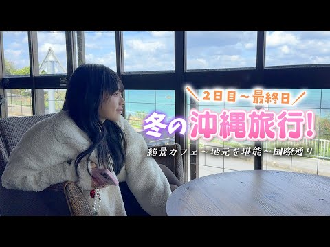 絶対行きたくなる！冬の沖縄旅行#2完結編♪うるまの離島でおしゃれカフェ＆ビオスの丘！