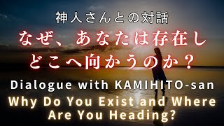 《神人さんとの対話》魂の由来と未来 Why Do You Exist and Where Are You Heading?Dialogue with KAMIHITO-san