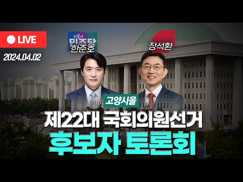 [OBS 다시보기] 제22대 국회의원선거 '고양시을' 후보자 토론회..더불어민주당 한준호·국민의힘 장석환