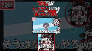 【トリッカル】イードガチャ引いたらベリータが三連続で襲いかかって来た【#VTuber #Shorts │VTuber アライ子】