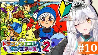 【 ドラクエモンスターズ2 】完全初見🔰たくさん配合しながら強くなるぞッ！！【栢森エマ/Emma Chouette】