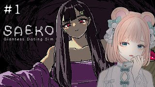 【SAEKO: Giantess Dating Sim】目を覚ますと、巨大な少女があなたを見下ろしていた【ホラーADV/ Vtuber】