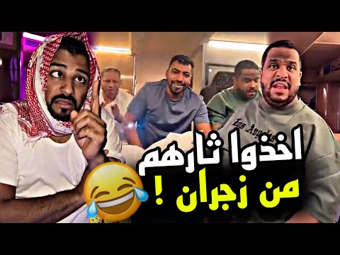 اخذوا ثارهم من زجران 🤣🤣🤣 | سنابات مرتضى السلمان