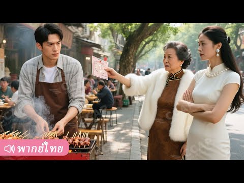 ลูกเขยประธานปลอมตัวเป็นคนขายไม้เสียบ เพื่อทดสอบครอบครัวเมีย แต่กลับถูกดูถูกจนถูกบังคับให้หย่า!