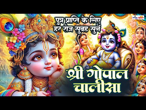 गोपाल चालीसा Gopal Chalisa | पुत्र प्राप्ति के लिए हर रोज सुबह सुने | Krishna Bhajan | Fast Chalisa