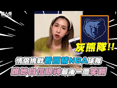 【女友挑戰看圖猜NBA球隊 瞧那自信眼神最後一個笑翻】@IG｜the.oneoff.zoo