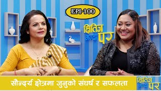 सौन्दर्य क्षेत्रमा जुनुको संघर्ष र सफलता | KHSITIZ BHANDA PARA | GNNᴴᴰ TV |