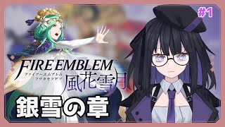 【風花雪月】ガチ初見の手強いシミュレーション 銀雪の章#1 【バ美肉Vtuber】