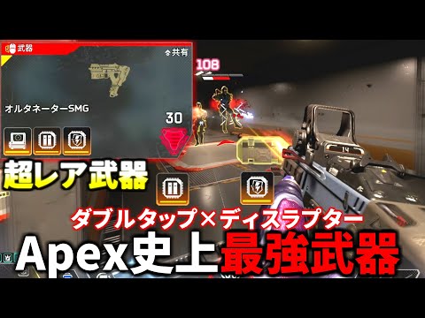 【Apex史上最強】確率数％で手に入る超レア武器『ダブルタップ×ディスラプター弾』オルタネーターがヤバ過ぎる | Apex legendsのサムネイル