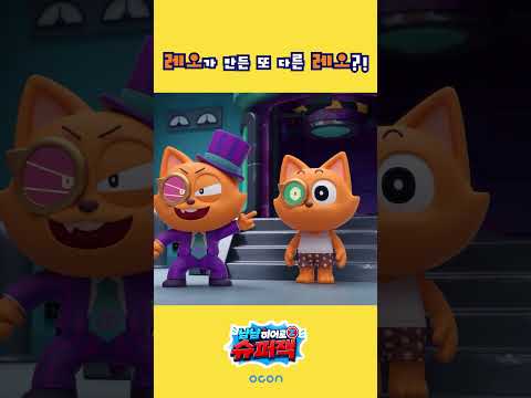 [슈퍼잭 시즌3 13화] 레오가 만든 또 다른 레오?!🦊🦊 | 냠냠히어로 슈퍼잭