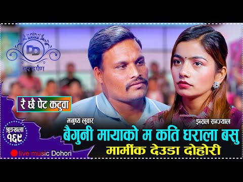 इब्सलको धरालो बस्न को आय त एक्कासि // New Live Deuda Ibsal Sanjyal VS Manusya Luwar // Marmik Deuda