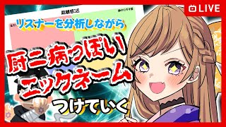 【参加型】リスナーに厨二病なニックネームつける！相関図作るぞ！【雑談/FreeTalk】