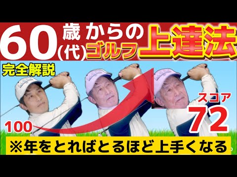 【60代以上50代・40代必見】ゴルフスイング上達法（完全解説）最近飛ばない方絶対見てください！