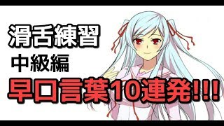 中級 早口言葉10連発!! バーチャルYoutuber声優 未来彩