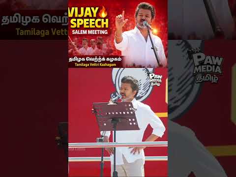 Vijay Speech 🔥 Salem Meeting #tamilagavettrikazhagam #vijayspeech #pawmediatamil