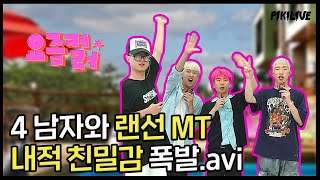 [피키라이브] 20대 찐친 댄서 4명이 놀러가면 생기는 일 / 초코떡볶이 먹방 / 팀워크 클라스