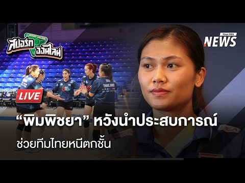 "พิมพิชยา" หวังนำประสบการณ์ช่วยทีมไทยหนีตกชั้น สด! | สปอร์ตออนไลน์  | 8 ก.ค. 68