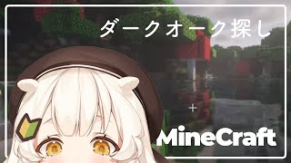 ［ Minecraft ］ダークオーク探し / 海童あのね